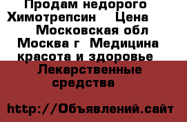 Продам недорого  “Химотрепсин“ › Цена ­ 500 - Московская обл., Москва г. Медицина, красота и здоровье » Лекарственные средства   